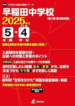 早稲田中学校 2025年度版 【過去問5+4年分】(中学別入試過去問題